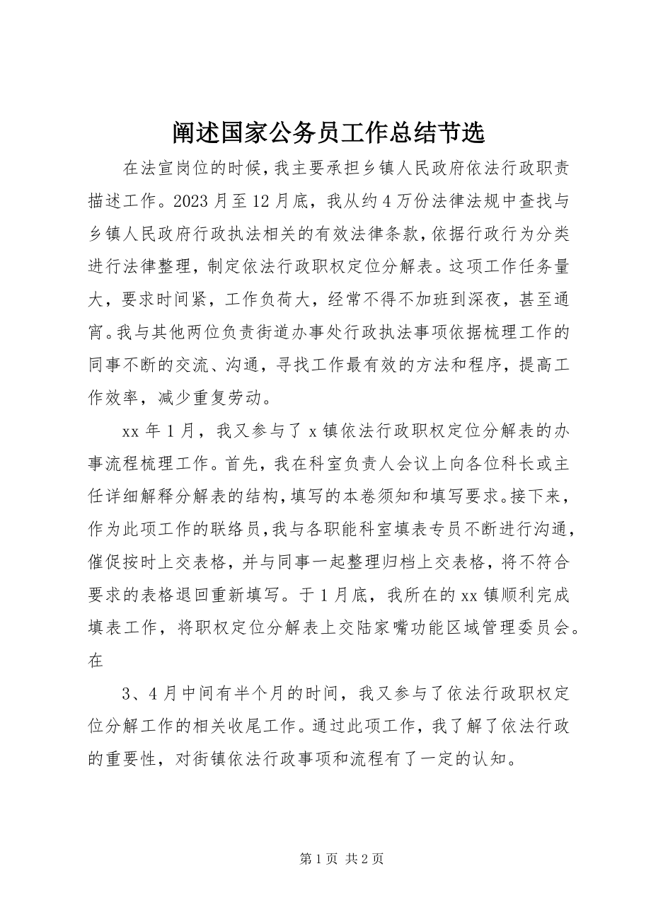 2023年阐述国家公务员工作总结节选.docx_第1页