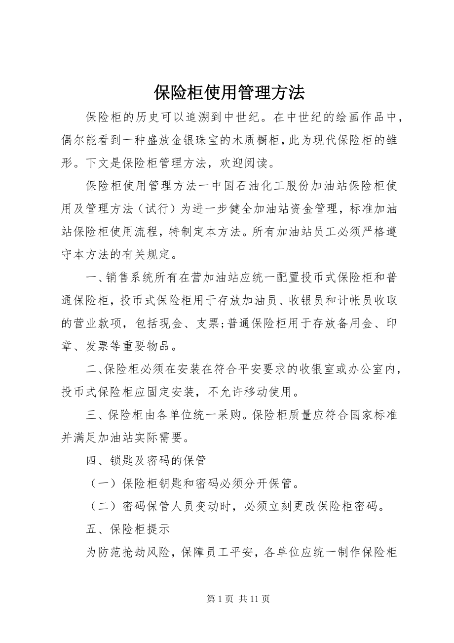 2023年保险柜使用管理办法新编.docx_第1页