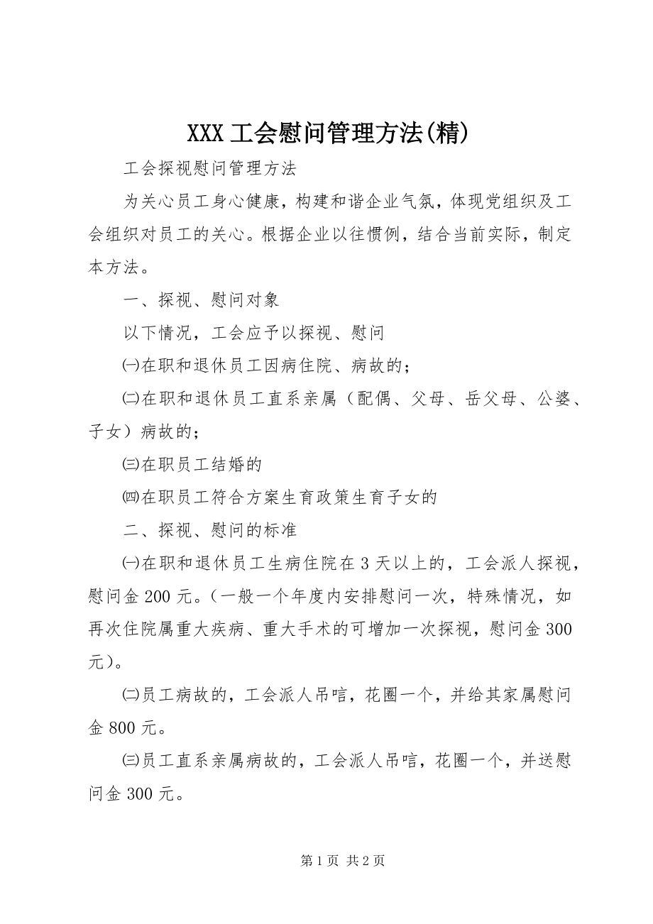 2023年XXX工会慰问管理办法精.docx_第1页