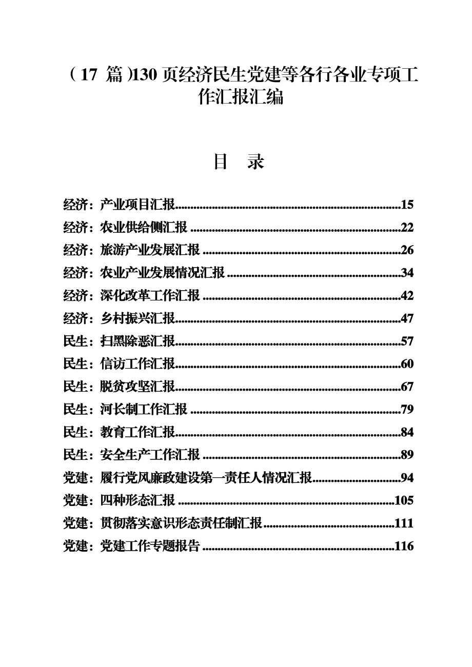 （17 篇）经济民生等各行各业专项工作汇报汇编130页.docx_第1页