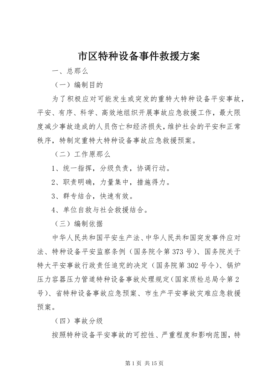 2023年市区特种设备事件救援方案.docx_第1页