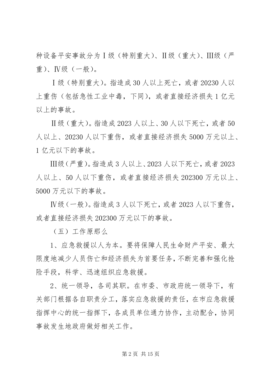 2023年市区特种设备事件救援方案.docx_第2页