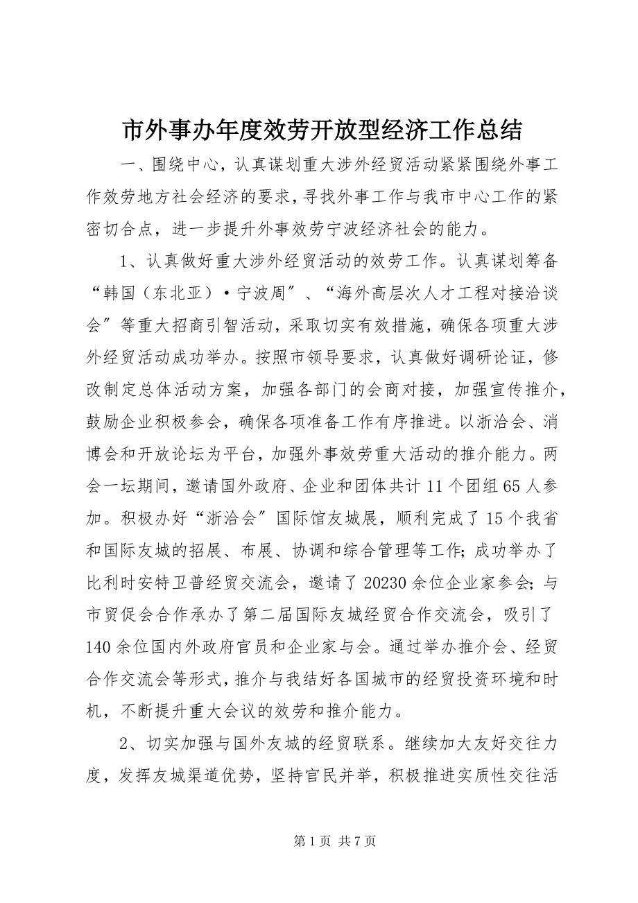 2023年市外事办年度服务开放型经济工作总结.docx_第1页