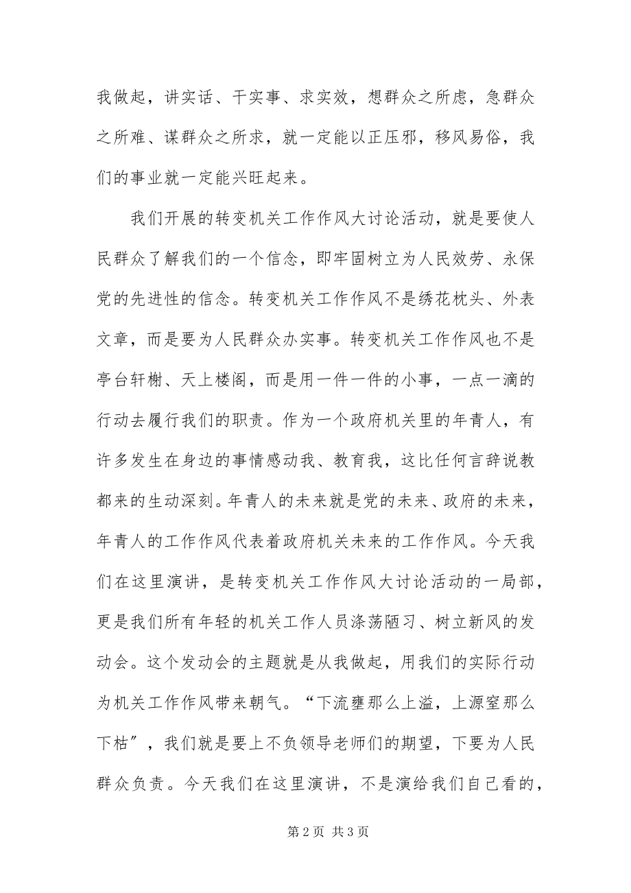 2023年司法机关转变作风致辞稿.docx_第2页