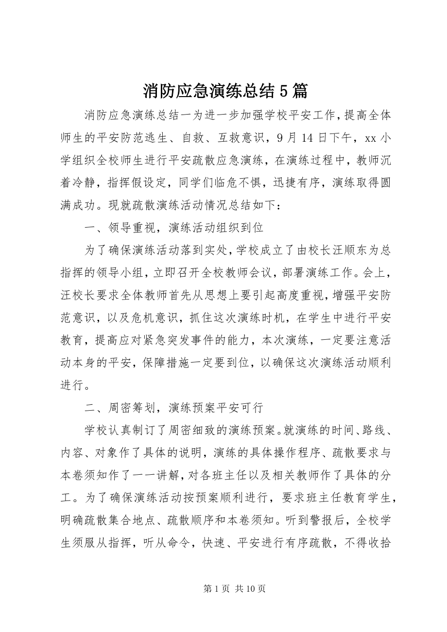 2023年消防应急演练总结5篇.docx_第1页