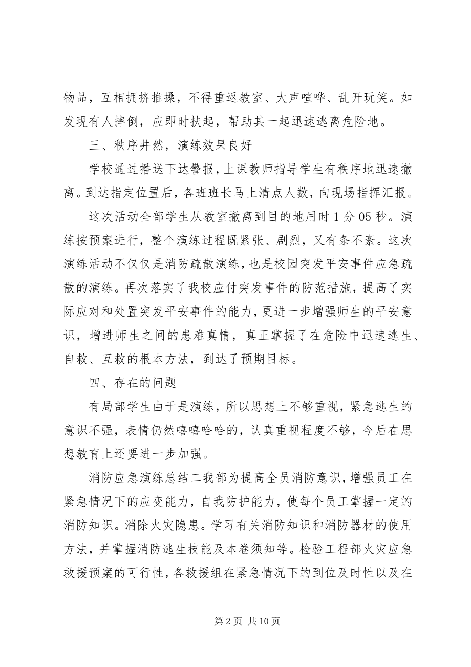 2023年消防应急演练总结5篇.docx_第2页