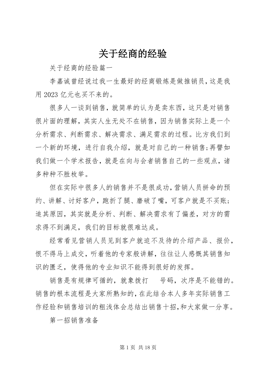 2023年经商的经验.docx_第1页