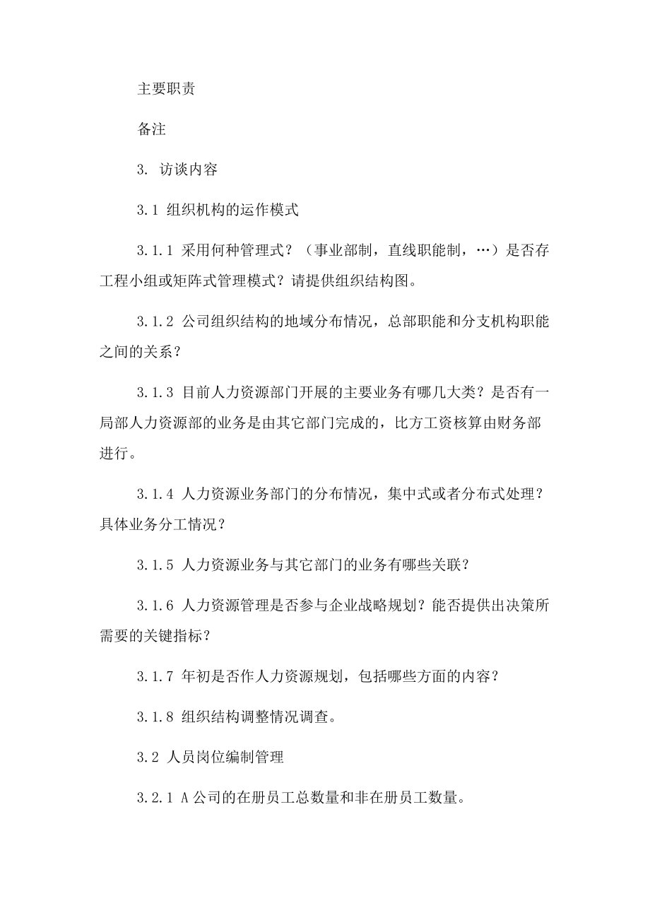 2023年人力资源部访谈提纲人力资源部访谈提纲业务部门.docx_第2页