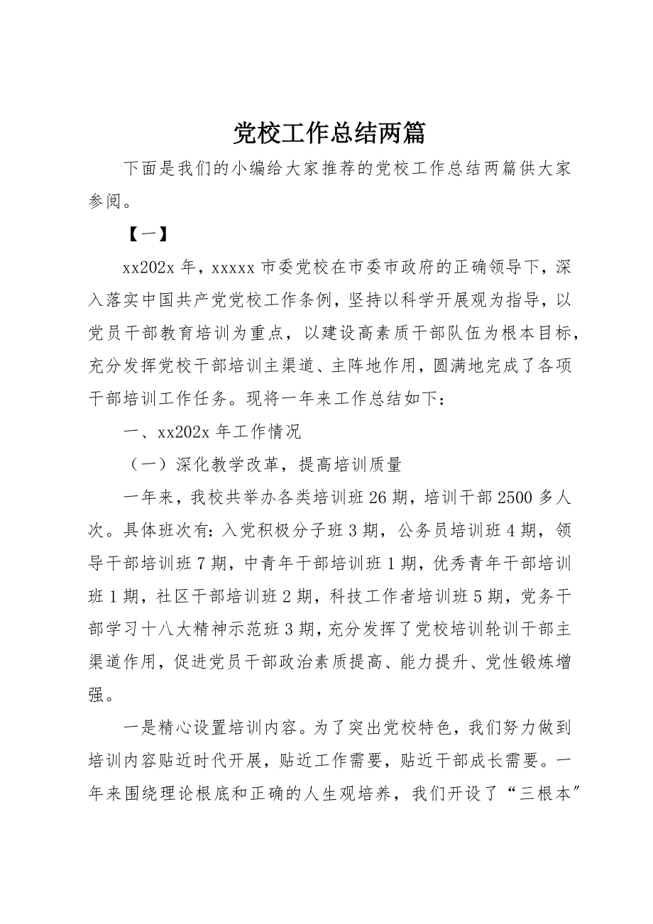 2023年党校工作总结两篇.docx_第1页