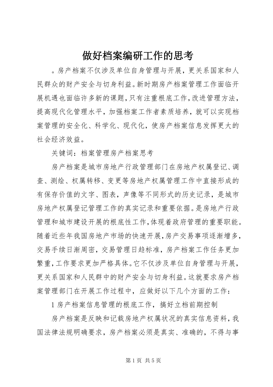 2023年做好档案编研工作的思考.docx_第1页