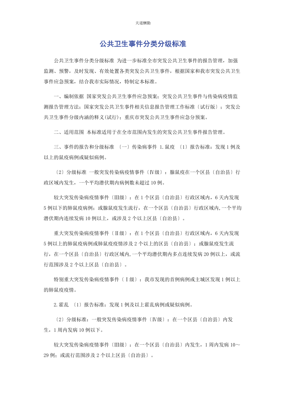 2023年公共卫生事件分类分级标准.docx_第1页