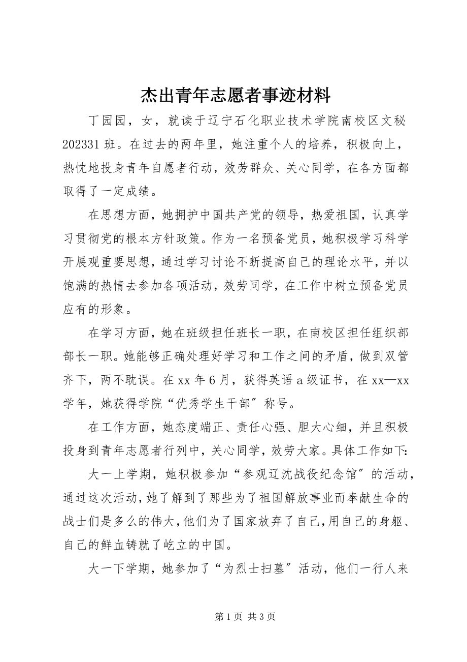 2023年杰出青志愿者事迹材料.docx_第1页