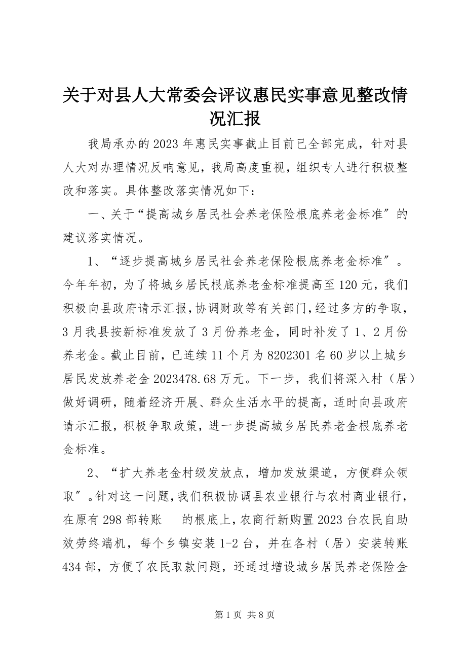 2023年对县人大常委会评议惠民实事意见整改情况汇报.docx_第1页