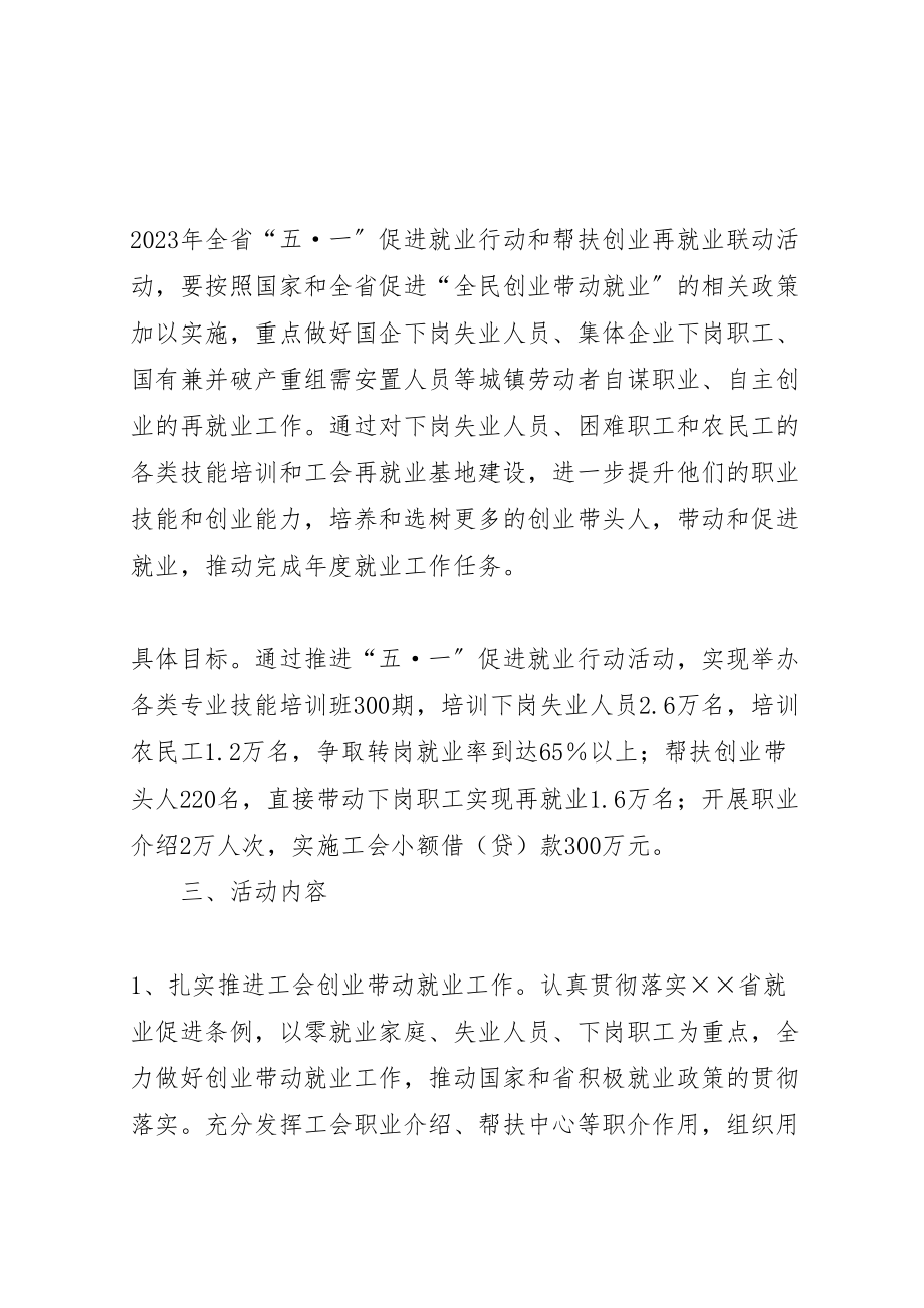 2023年总工会五一促进就业行动活动方案.doc_第2页