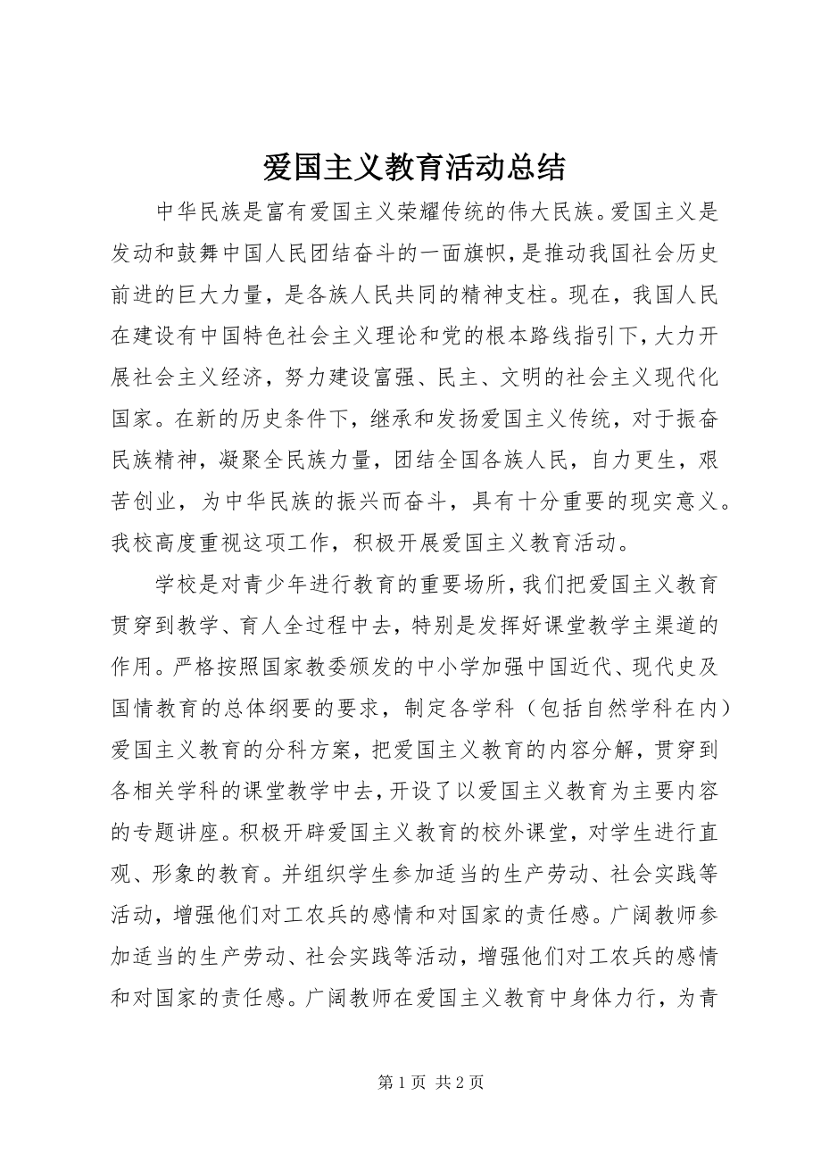 2023年爱国主义教育活动总结新编.docx_第1页