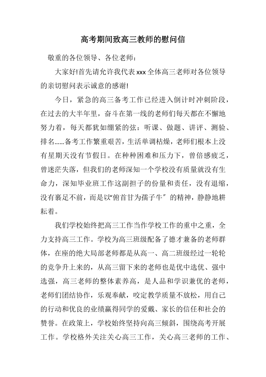 2023年高考期间致高三教师的慰问信.docx_第1页