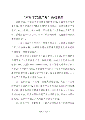 2023年“六月安全生产月”活动总结新编.docx