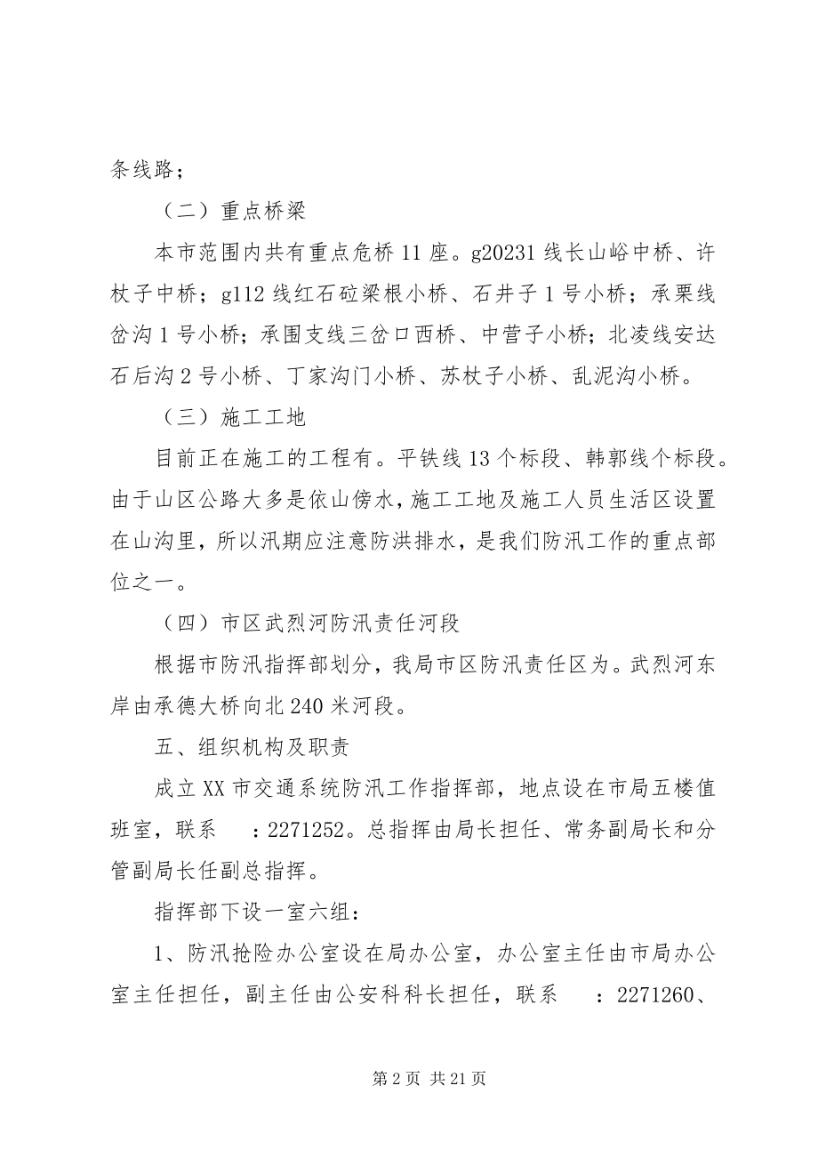 2023年市交通局防汛应急预案.docx_第2页