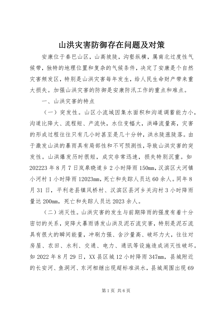 2023年山洪灾害防御存在问题及对策.docx_第1页