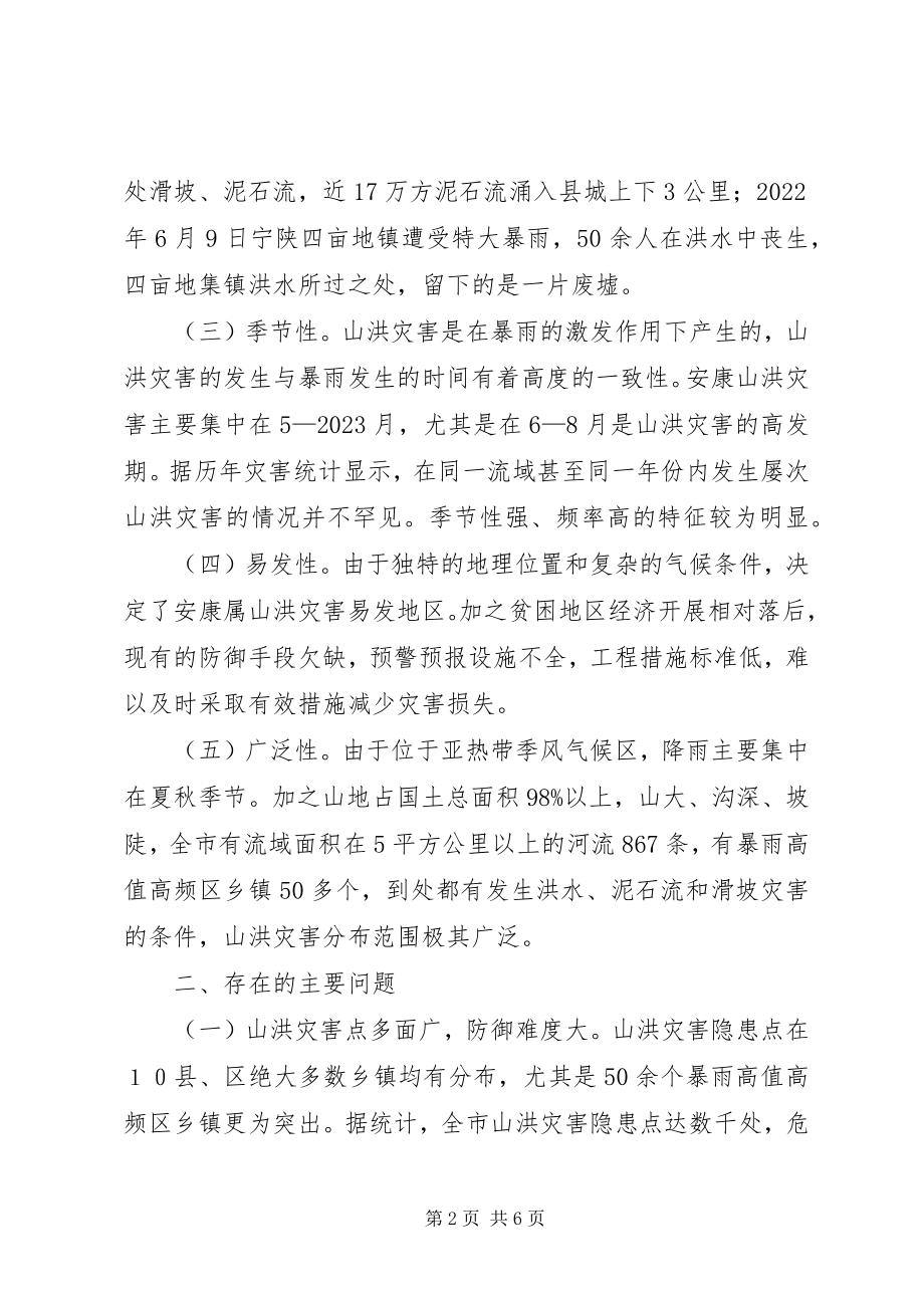 2023年山洪灾害防御存在问题及对策.docx_第2页