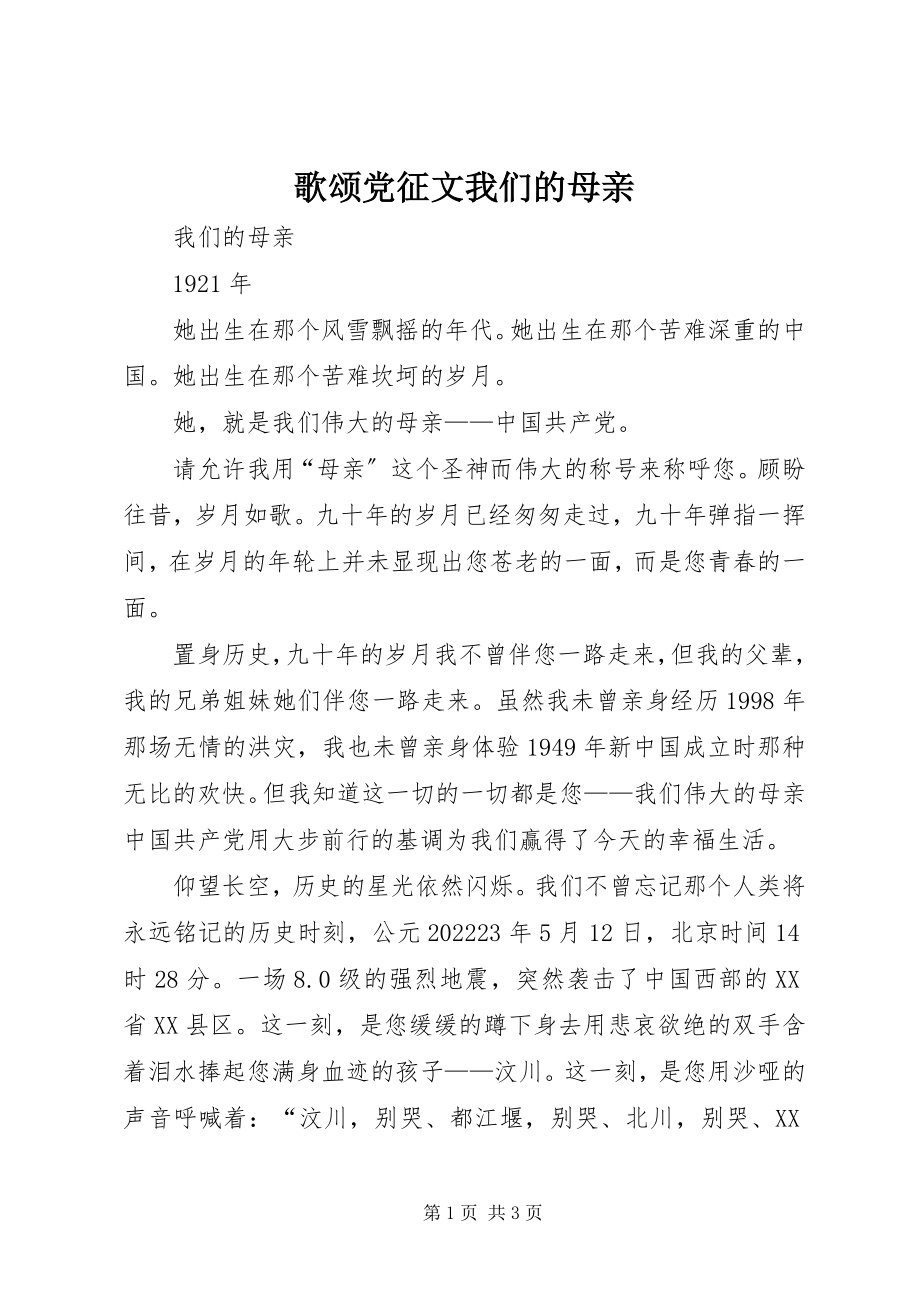 2023年歌颂党征文《我们的母亲》.docx_第1页