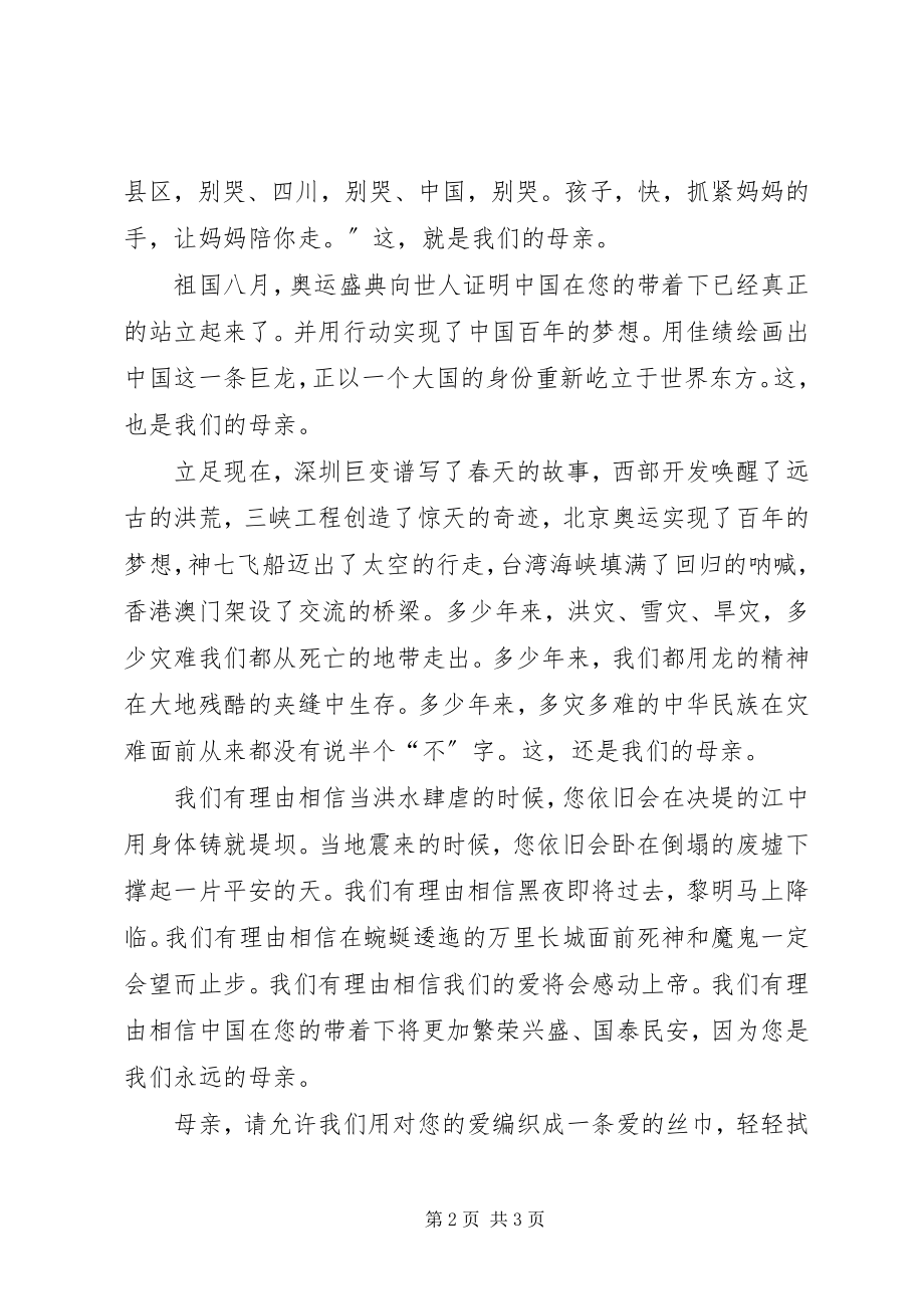 2023年歌颂党征文《我们的母亲》.docx_第2页