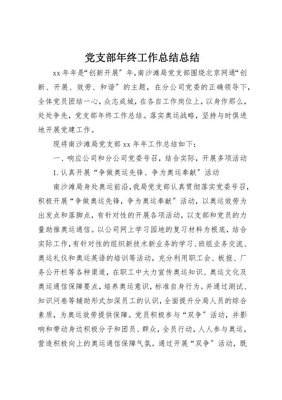 2023年党支部年终工作总结总结.docx_第1页