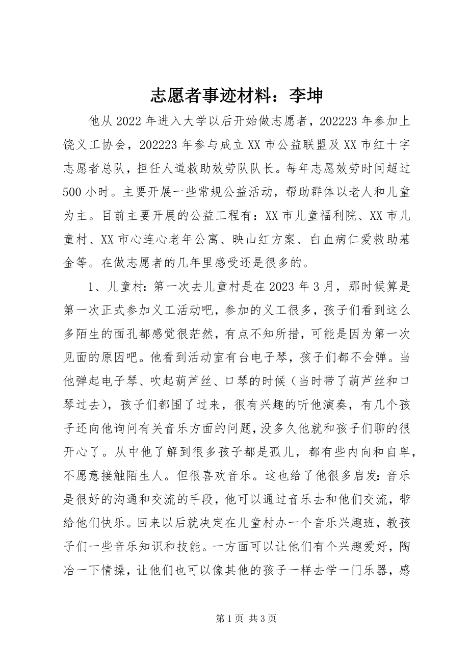 2023年志愿者事迹材料李坤.docx_第1页