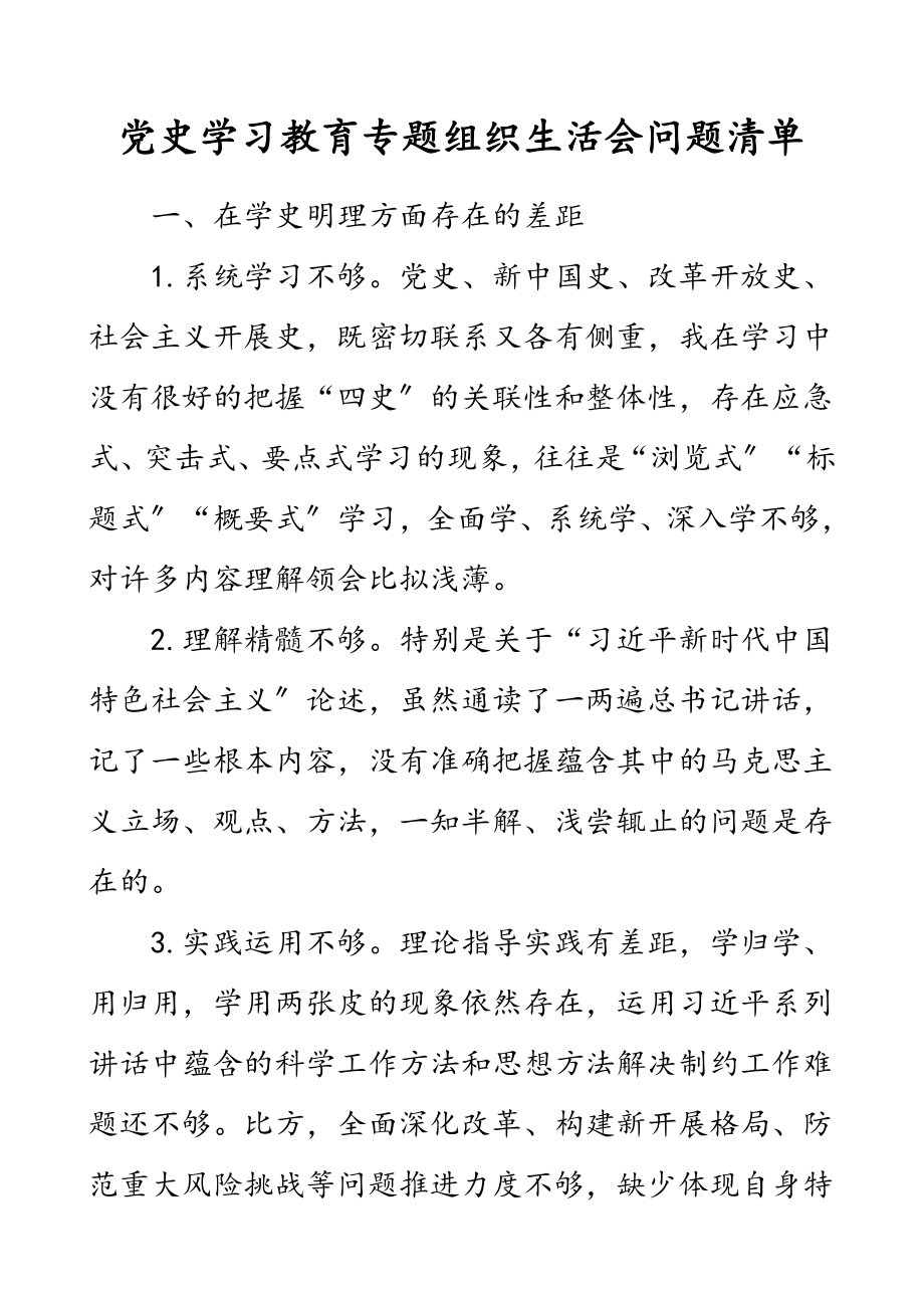 2023年问题清单党史学习教育专题组织生活会问题清单个人对照检查材料参考.doc_第1页