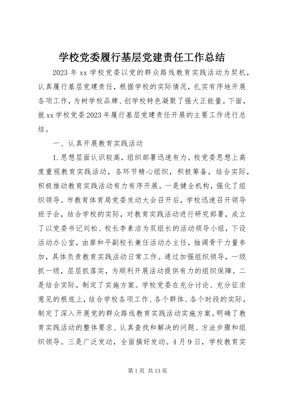 2023年学校党委履行基层党建责任工作总结.docx_第1页