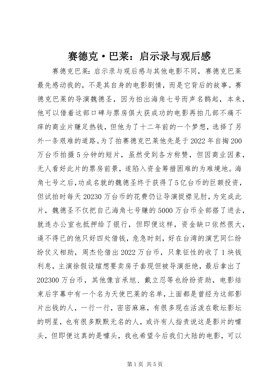 2023年《赛德克·巴莱》启示录与观后感新编.docx_第1页