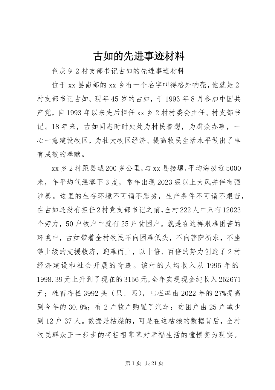 2023年古如的先进事迹材料.docx_第1页