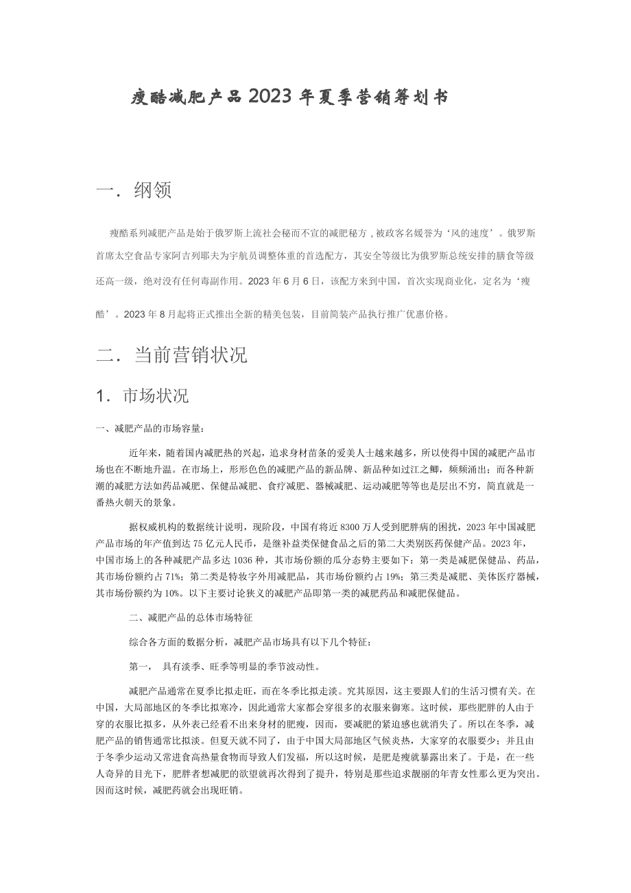 2023年瘦酷减肥产品2005年夏季营销策划书.docx_第1页