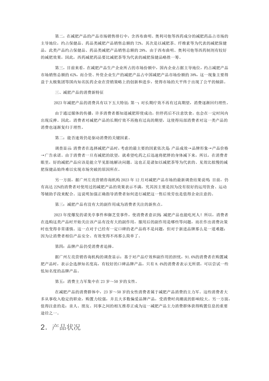 2023年瘦酷减肥产品2005年夏季营销策划书.docx_第2页