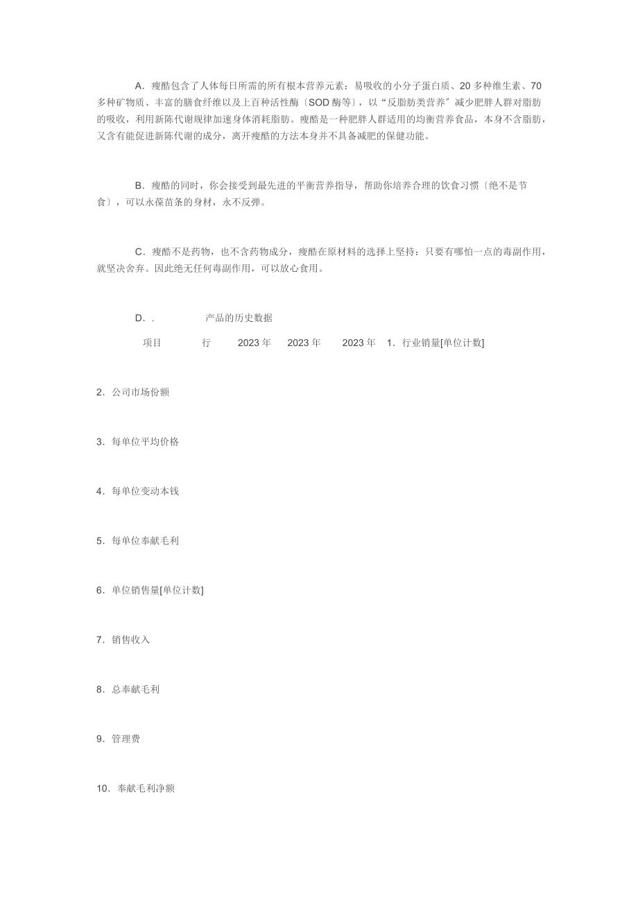 2023年瘦酷减肥产品2005年夏季营销策划书.docx_第3页