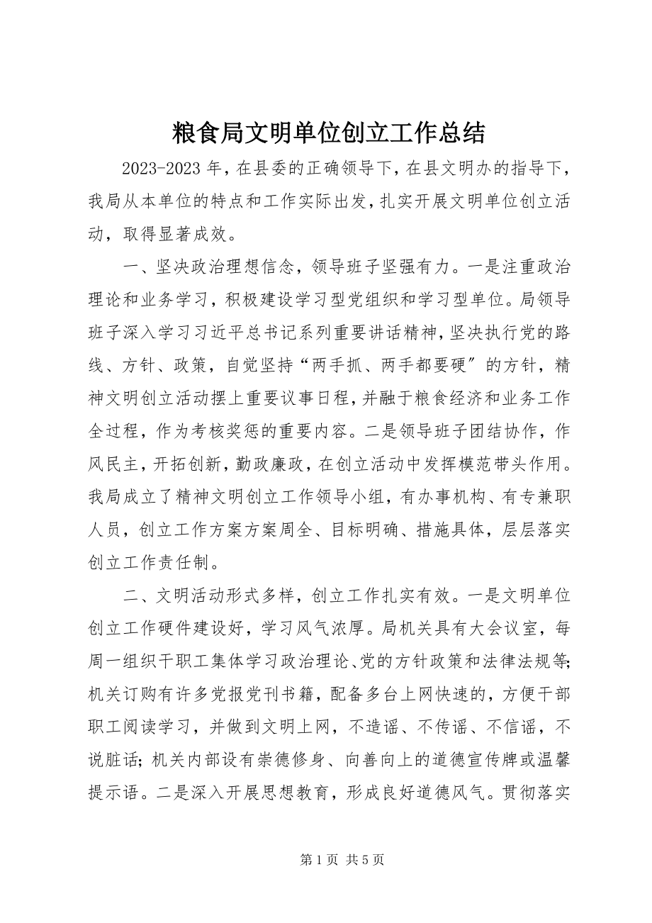 2023年粮食局文明单位创建工作总结.docx_第1页