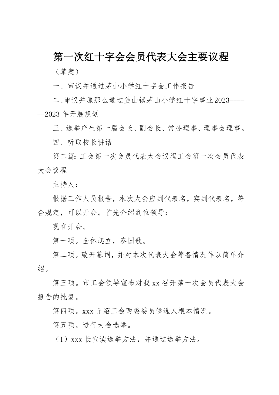 2023年第一次红十字会会员代表大会主要议程新编.docx_第1页