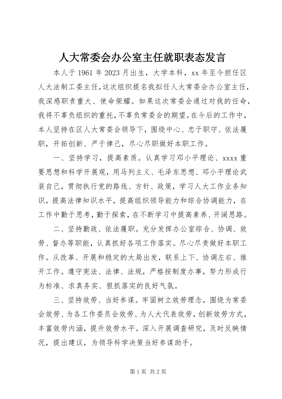 2023年人大常委会办公室主任就职表态讲话.docx_第1页