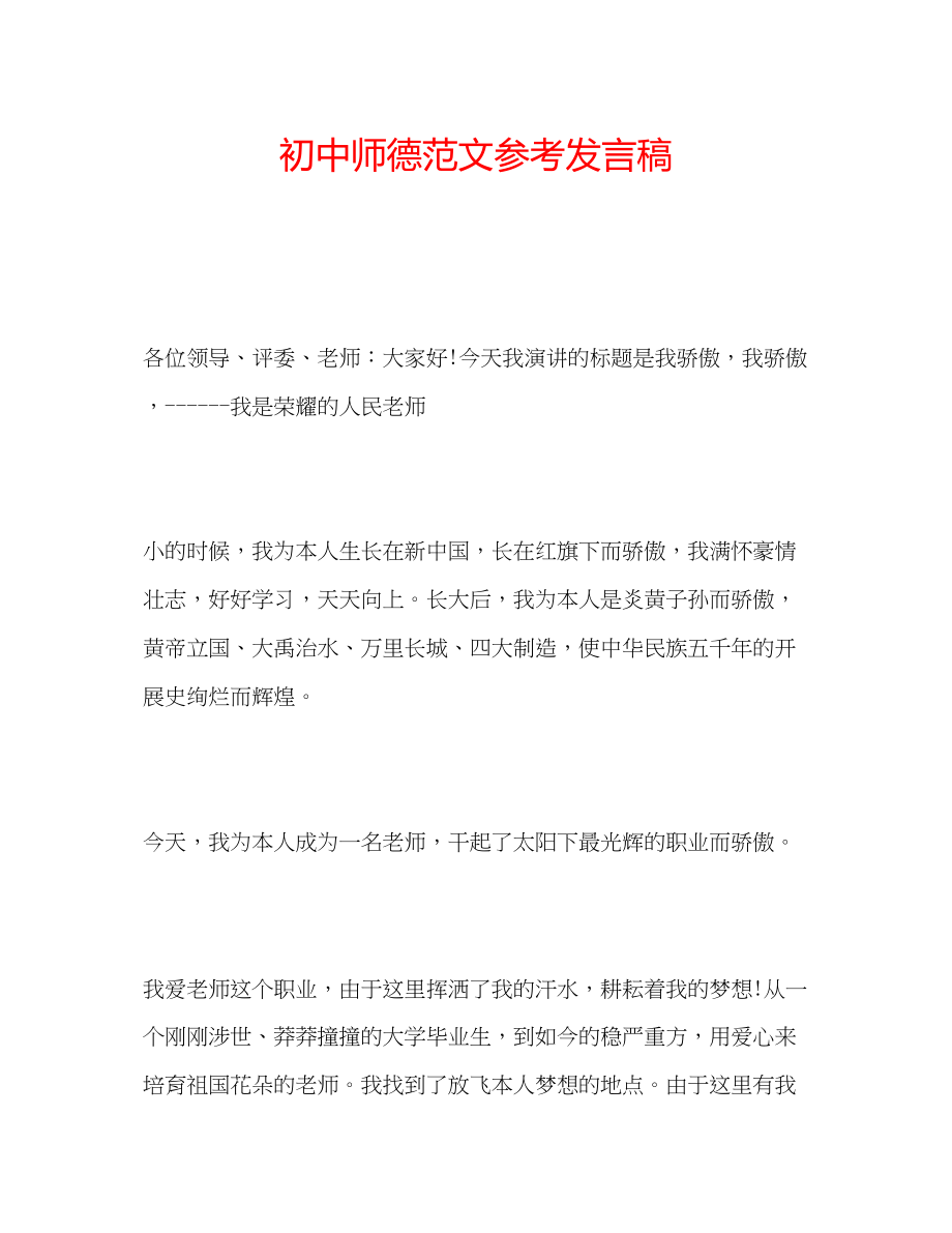 2023年初中师德范文发言稿.docx_第1页