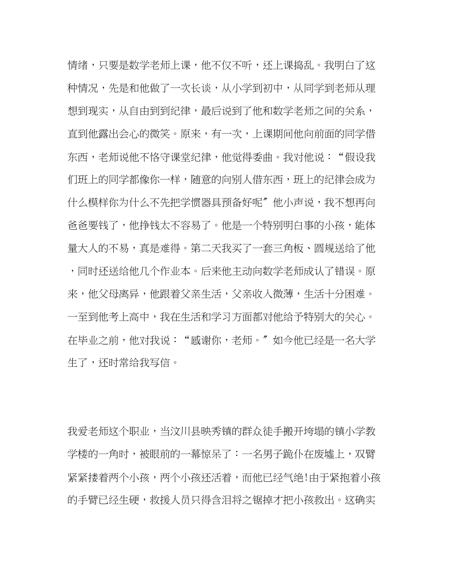 2023年初中师德范文发言稿.docx_第3页