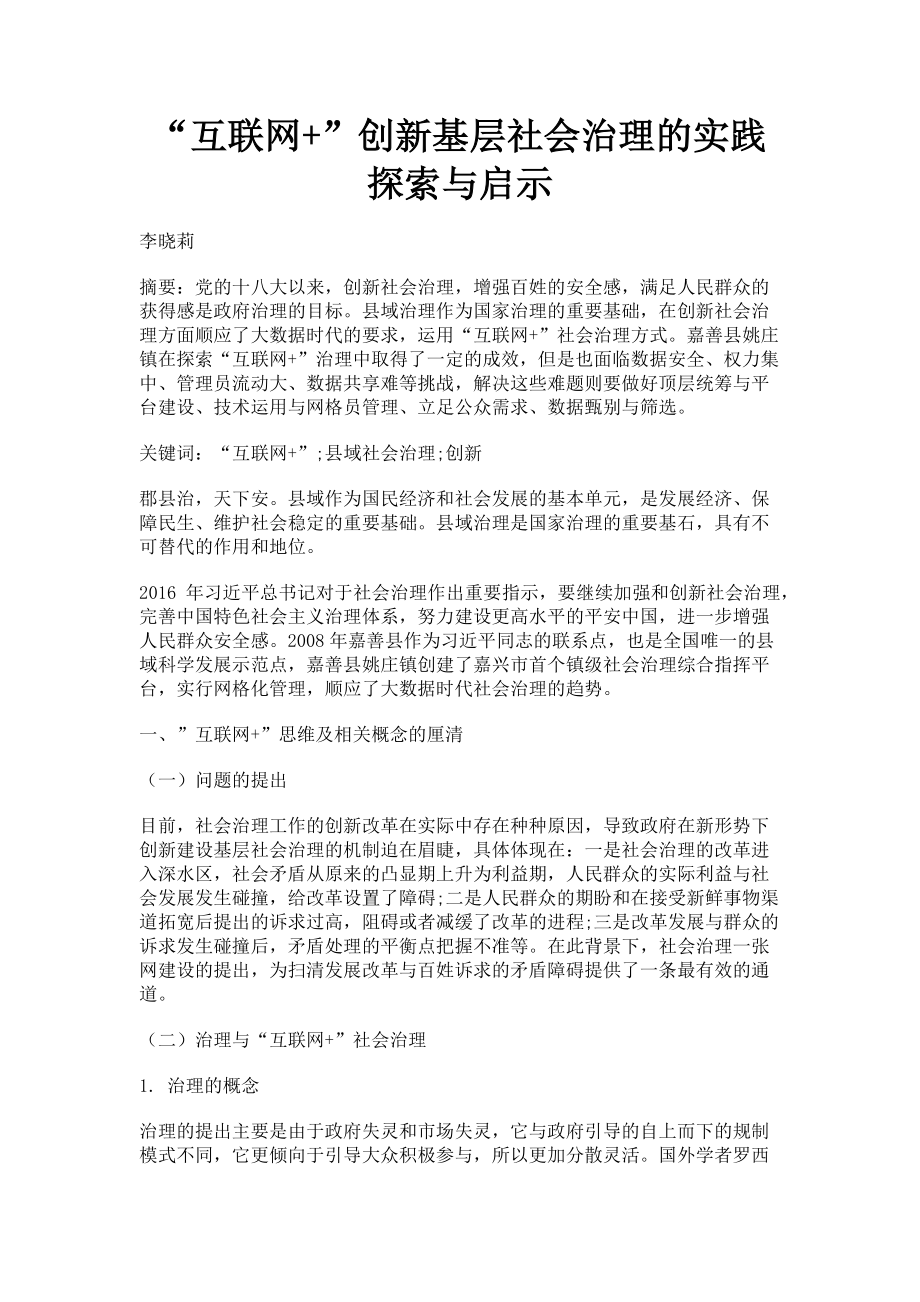 2023年“互联网”创新基层社会治理的实践探索与启示.doc_第1页