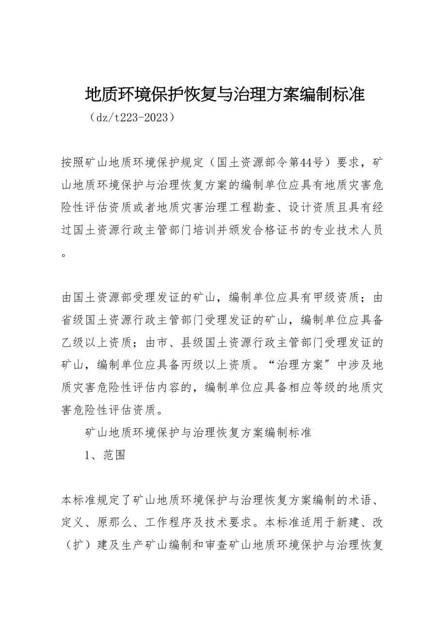 2023年地质环境保护恢复与治理方案编制规范.doc_第1页