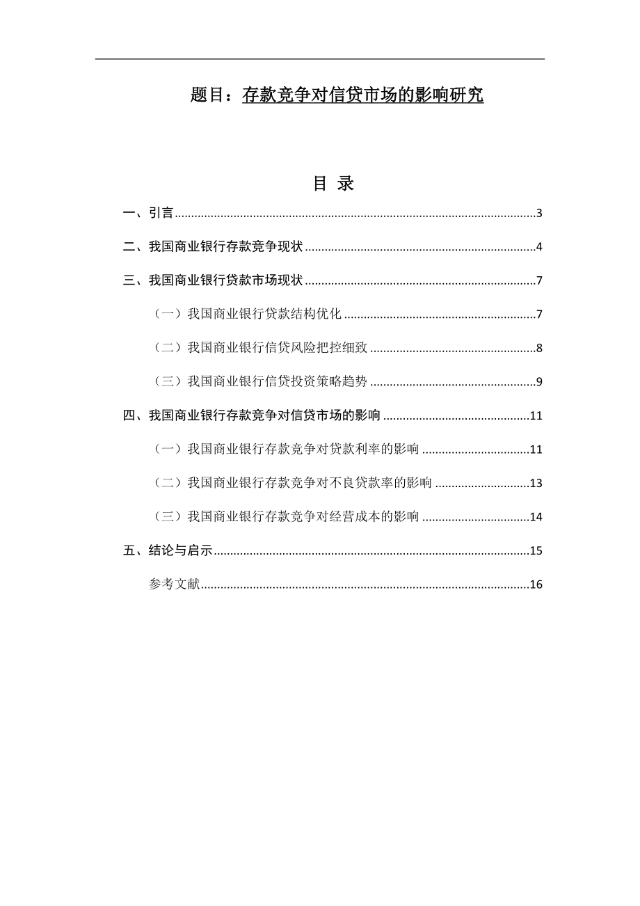 存款竞争对信贷市场的影响研究工商管理专业.docx_第1页