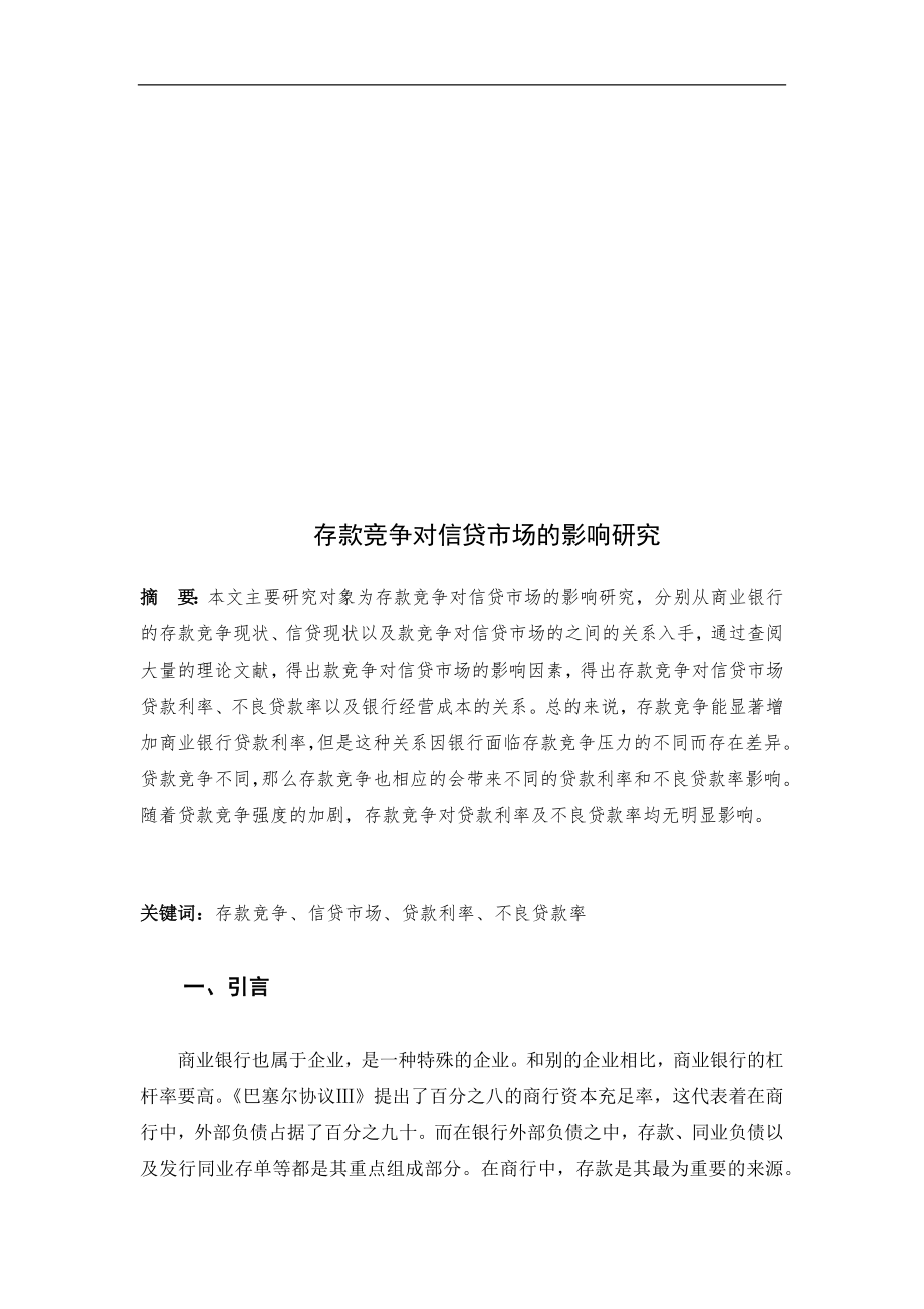 存款竞争对信贷市场的影响研究工商管理专业.docx_第2页