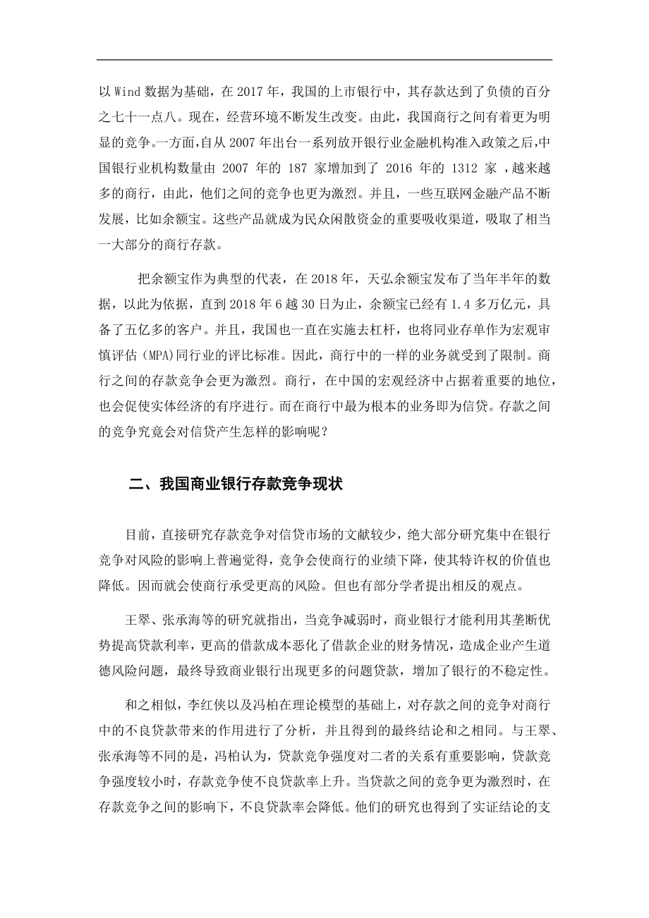 存款竞争对信贷市场的影响研究工商管理专业.docx_第3页