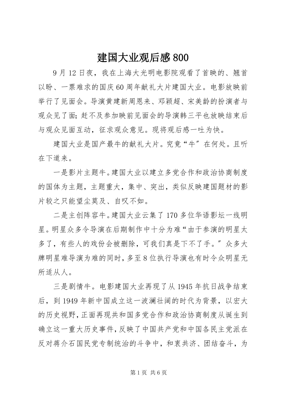 2023年建国大业观后感800.docx_第1页