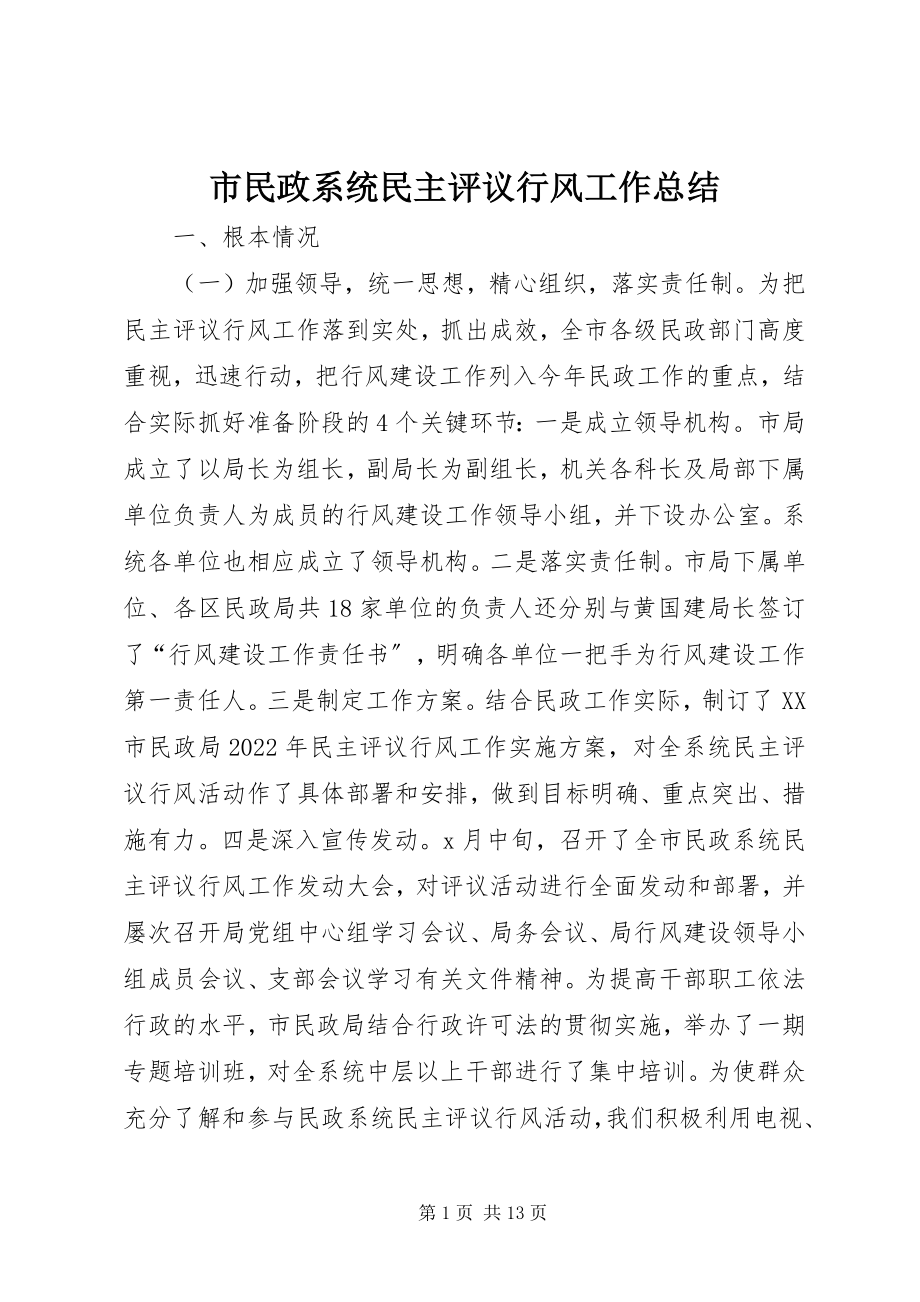 2023年市民政系统民主评议行风工作总结.docx_第1页