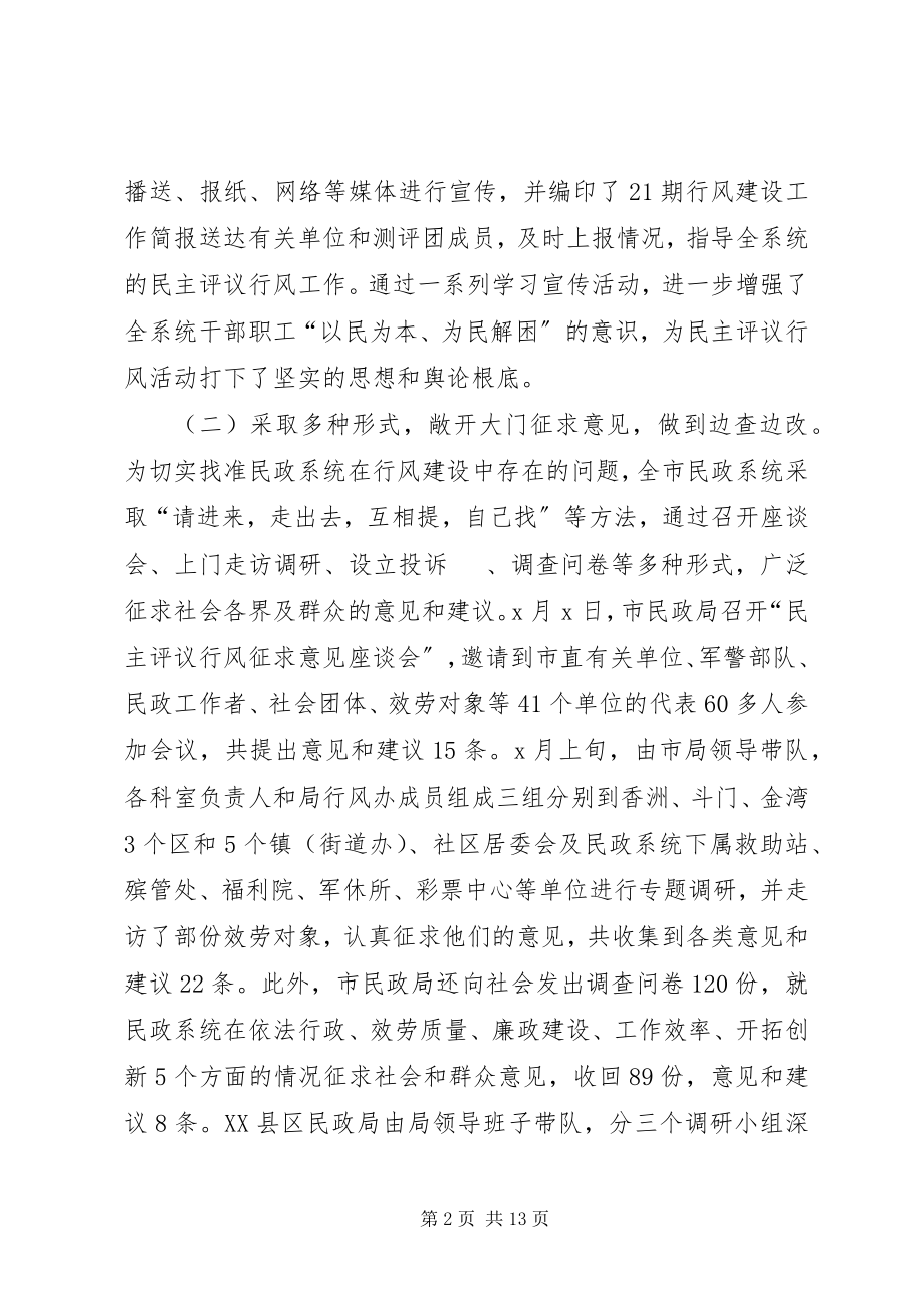 2023年市民政系统民主评议行风工作总结.docx_第2页