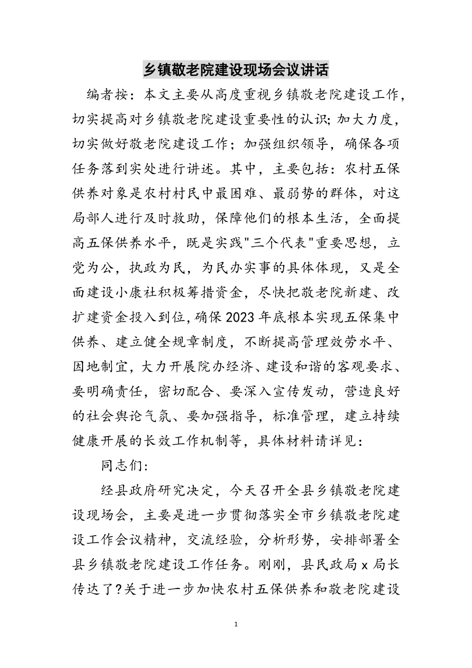 2023年乡镇敬老院建设现场会议讲话范文.doc_第1页