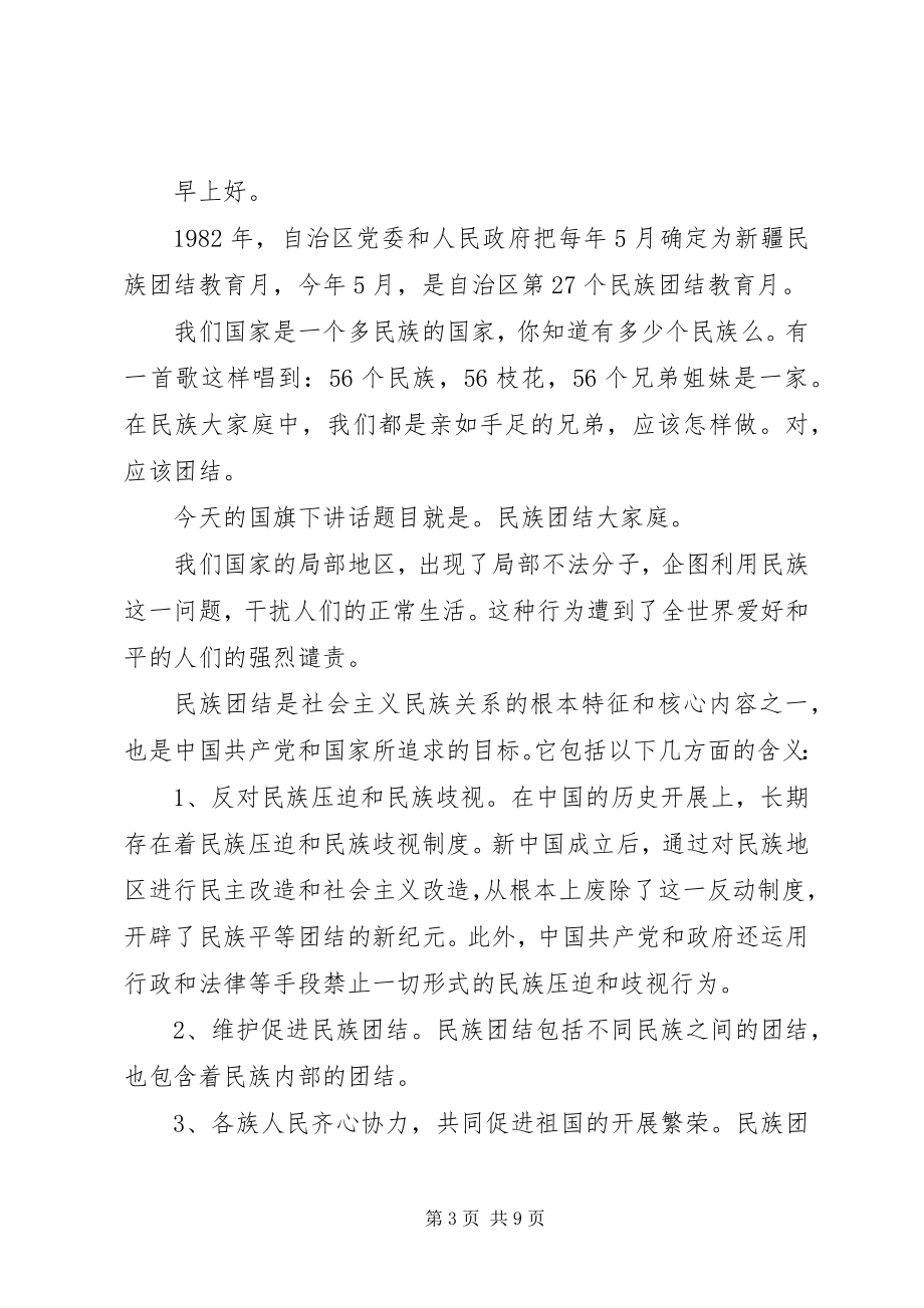 2023年民族团结出色演讲稿.docx_第3页